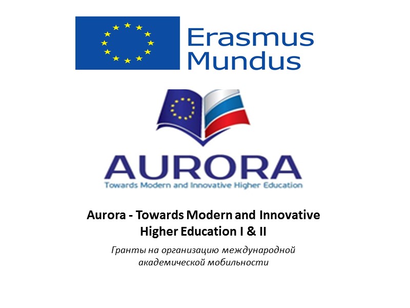 Aurora - Towards Modern and Innovative  Higher Education I & II Гранты на